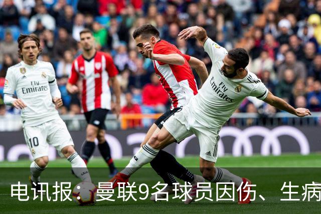 电讯报：曼联9名球员因伤、生病、停赛缺席欧冠，包括5名后卫