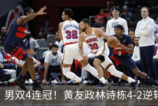 男双4连冠！黄友政/林诗栋4-2逆转张本智和/篠冢大登 林诗栋第2金