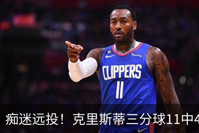 痴迷远投！克里斯蒂三分球11中4拿下14分2板2助1断
