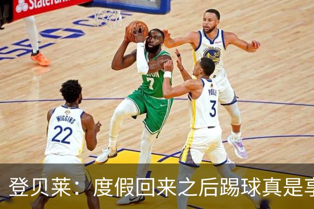 登贝莱：度假回来之后踢球真是享受，想向恩里克再请几天假