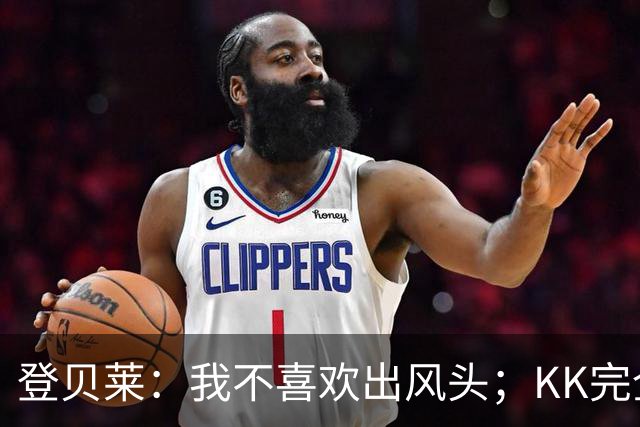 登贝莱：我不喜欢出风头；KK完全配得上一座金球奖