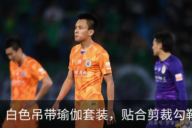 白色吊带瑜伽套装，贴合剪裁勾勒熟女流畅柔和的身体线条
