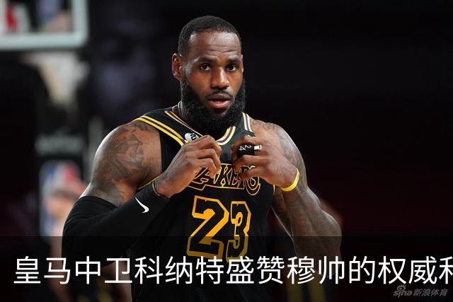 皇马中卫科纳特盛赞穆帅的权威和执教能力，表示皇马球员都愿意听从穆帅指挥！