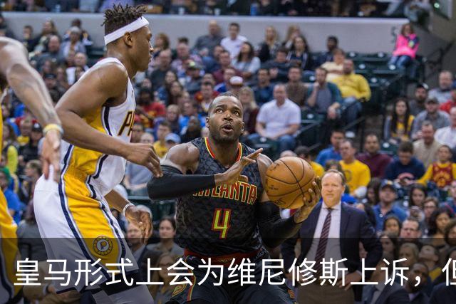 皇马形式上会为维尼修斯上诉，但皇马内部不抱幻想，做好维尼修斯缺席对阵巴萨的预案