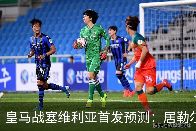 皇马战塞维利亚首发预测：居勒尔怀森先发，姆巴佩单箭头