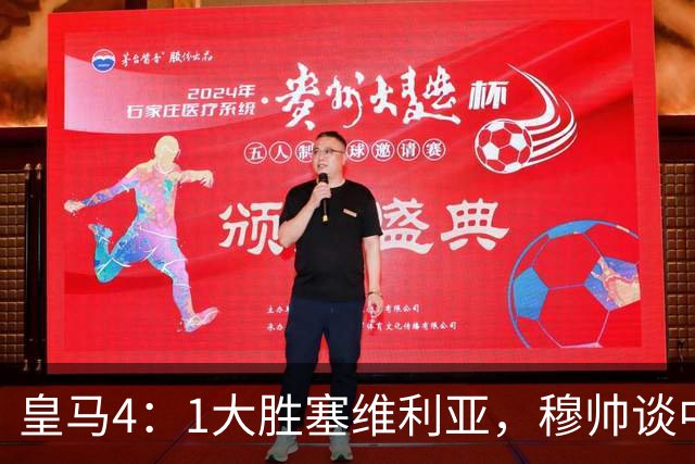 皇马4：1大胜塞维利亚，穆帅谈中卫米利唐替补出场，以及禁赛的维尼修斯近况！