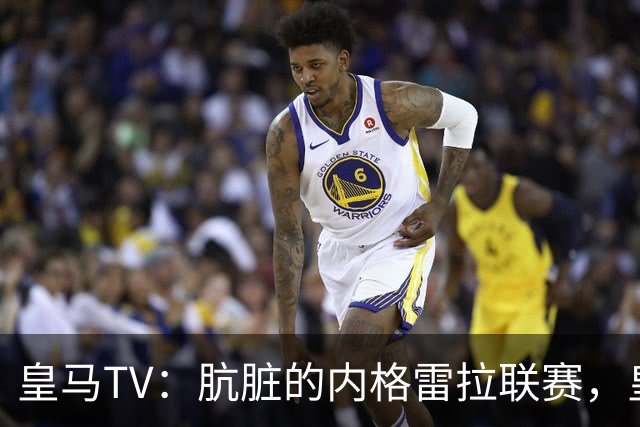 皇马TV：肮脏的内格雷拉联赛，皇马赢了完全是场史诗般的胜利