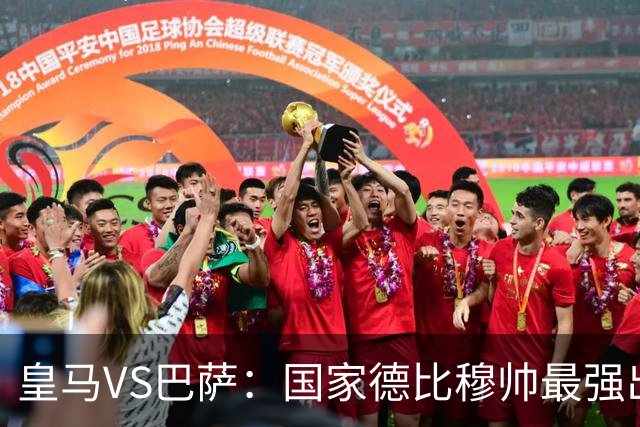 皇马VS巴萨：国家德比穆帅最强出击，法国双星坐镇，贝林领衔姆巴佩冲锋