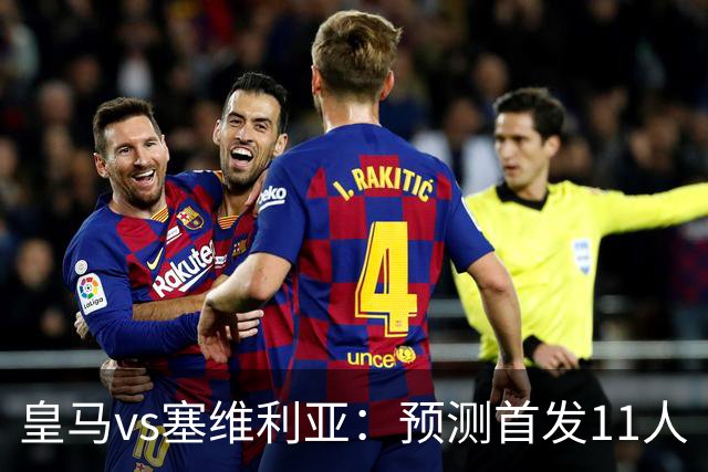 皇马vs塞维利亚：预测首发11人