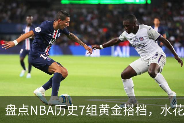 盘点NBA历史7组黄金搭档，水花兄弟第5，OK组合第3，第1无悬念