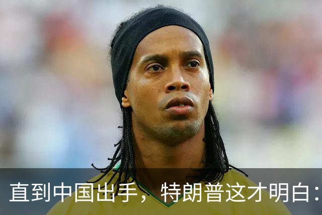 直到中国出手，特朗普这才明白：稀土矿再多，没中国技术也白费