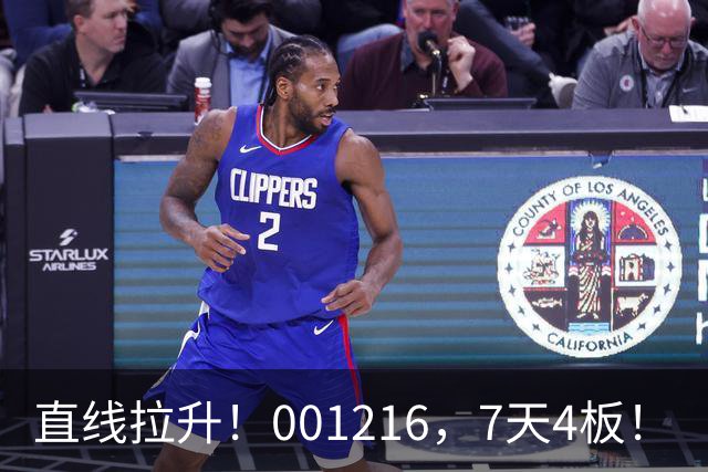 直线拉升！001216，7天4板！