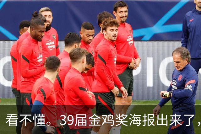 看不懂。39届金鸡奖海报出来了，网友：“扛着一把机关枪么？”