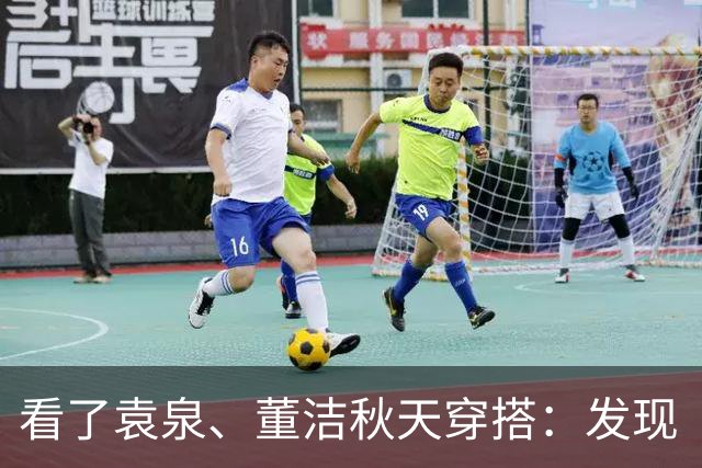看了袁泉、董洁秋天穿搭：发现“灰色”才是真高级，知识分子风！