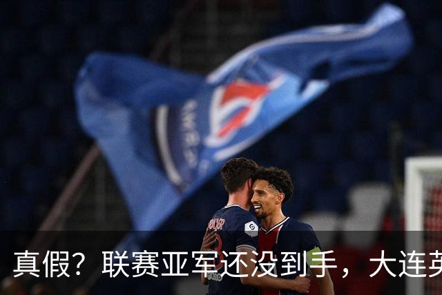 真假？联赛亚军还没到手，大连英博“大腿”就闹离队，或为了涨薪