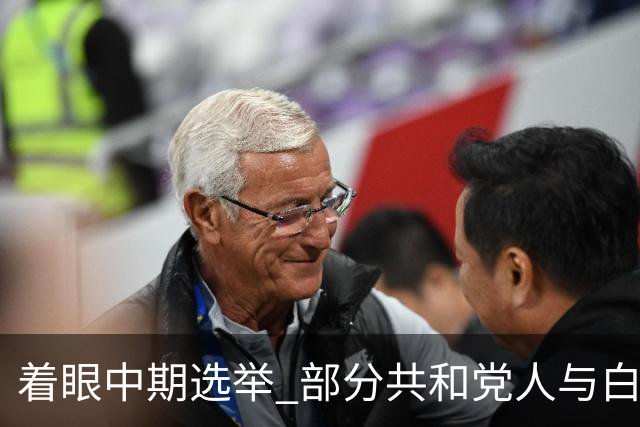 着眼中期选举 部分共和党人与白宫对俄政策切割