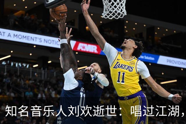 知名音乐人刘欢逝世：唱过江湖，也守过讲台