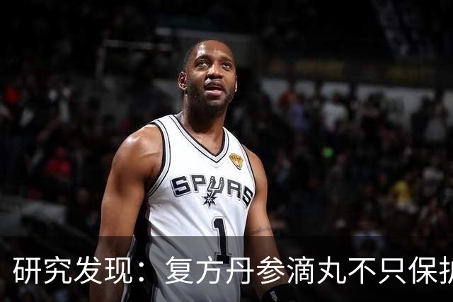 研究发现：复方丹参滴丸不只保护心脏，身体这4个变化很多人忽视