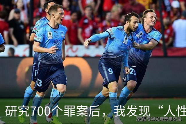 研究700个罪案后，我发现“人性本欲”