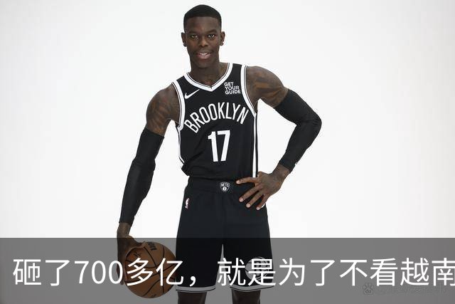 砸了700多亿，就是为了不看越南的脸色！