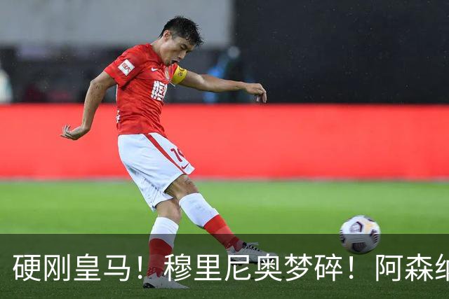硬刚皇马！穆里尼奥梦碎！阿森纳锁死世界级铁腰