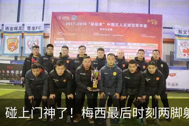 碰上门神了！梅西最后时刻两脚射门极具威胁，被圣地亚哥门将化解