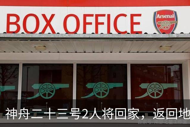 神舟二十三号2人将回家，返回地球前要做什么准备？神二十四准备