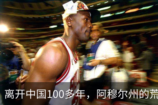 离开中国100多年，阿穆尔州的荒凉现状：比江苏大三倍，人口从160万减少至79万
