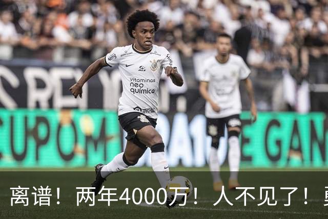 离谱！两年4000万！人不见了！勇士怎么办？