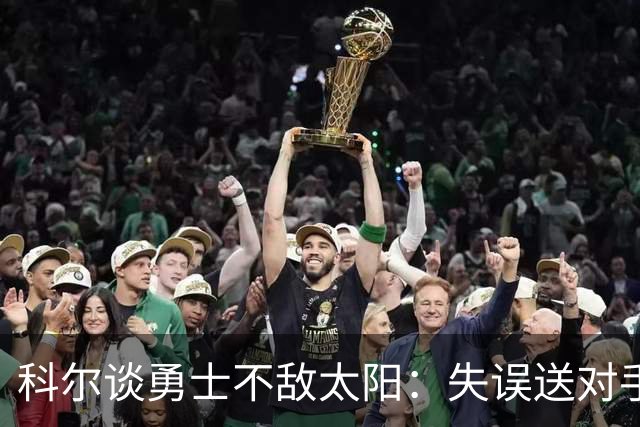 科尔谈勇士不敌太阳：失误送对手26分伤害防守