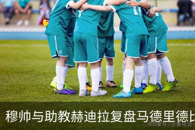 穆帅与助教赫迪拉复盘马德里德比失利，回看3遍录像，找出皇马3大核心问题点