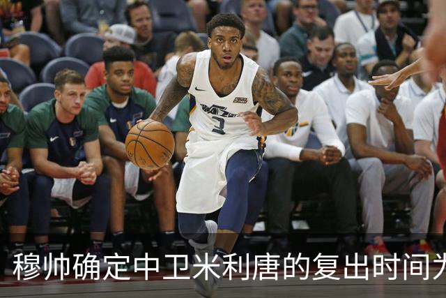 穆帅确定中卫米利唐的复出时间为11月份，皇马终于可以启用这名中卫