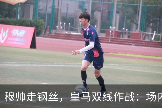 穆帅走钢丝，皇马双线作战：场内争三分 + 场外继续对峙西甲主席特瓦斯