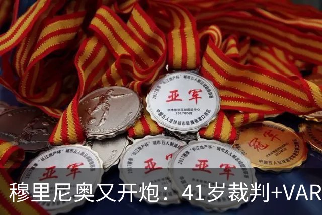 穆里尼奥又开炮：41岁裁判+VAR旧账，皇马输球后他举起了照片