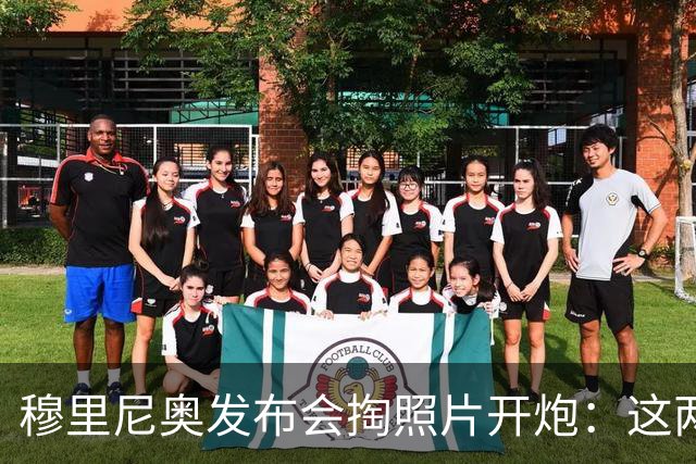 穆里尼奥发布会掏照片开炮：这两次犯规都该红牌