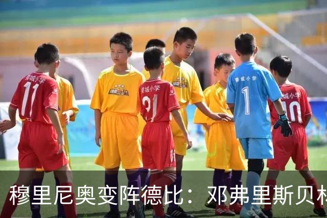 穆里尼奥变阵德比：邓弗里斯贝林厄姆首发，姆巴佩单箭头