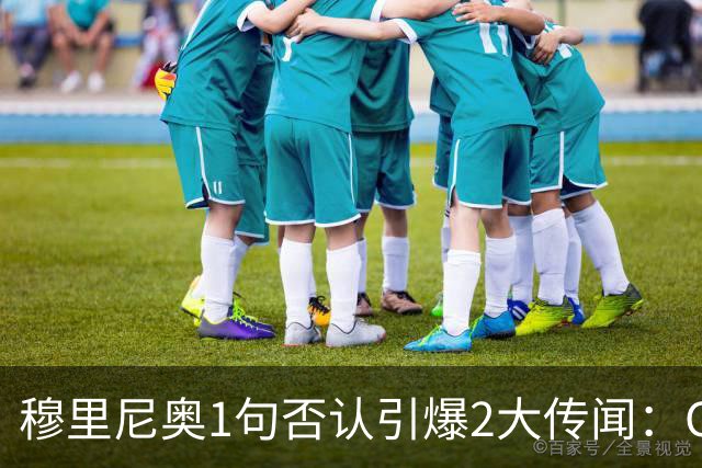 穆里尼奥1句否认引爆2大传闻：C罗与葡萄牙足协，他真没说过？