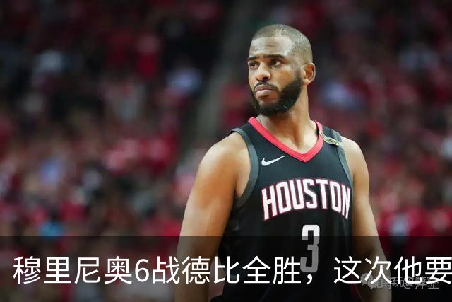 穆里尼奥6战德比全胜，这次他要第一次踏进马竞新主场