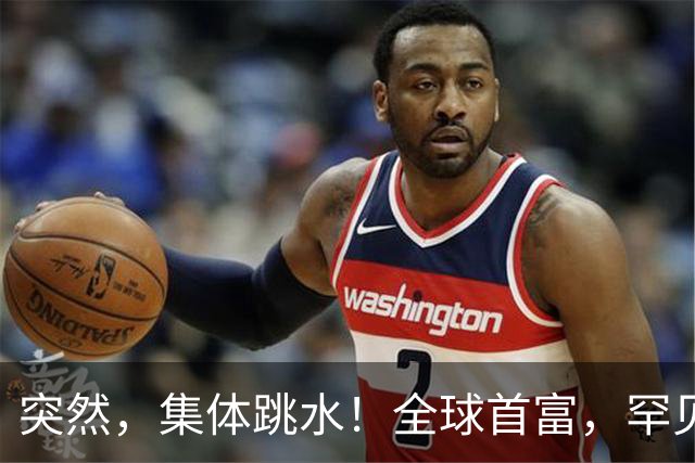 突然，集体跳水！全球首富，罕见“唱空”