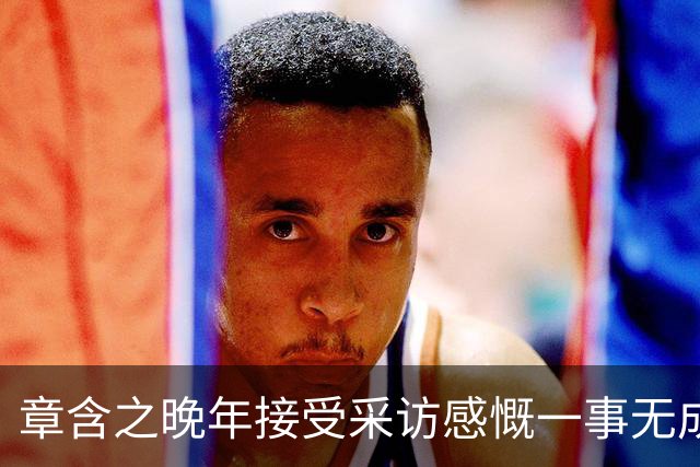 章含之晚年接受采访感慨一事无成，笑言：这房间里唯独空过了我！