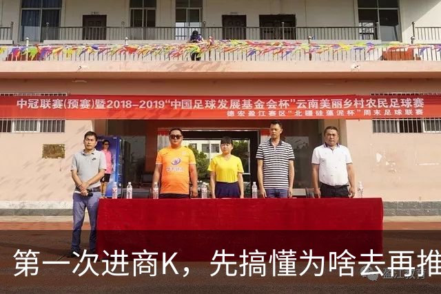 第一次进商K，先搞懂为啥去再推门