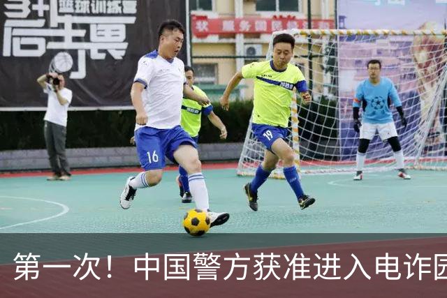 第一次！中国警方获准进入电诈园区，“四大家族”，比想象中还要狠