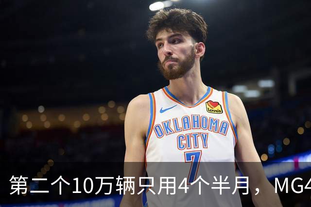 第二个10万辆只用4个半月，MG4把产能翻了一倍
