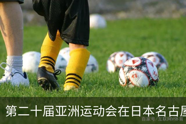 第二十届亚洲运动会在日本名古屋闭幕