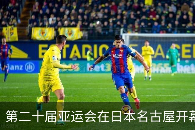 第二十届亚运会在日本名古屋开幕 “中国蓝”耀眼亮相