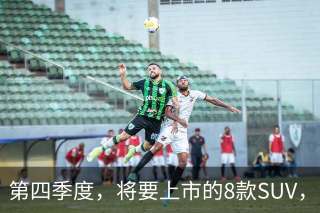 第四季度，将要上市的8款SUV，谁能崭露头角？