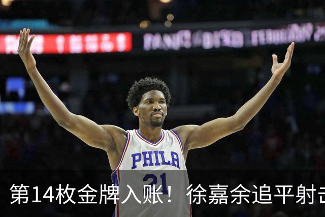 第14枚金牌入账！徐嘉余追平射击传奇王义夫，加冕亚运历史金牌王