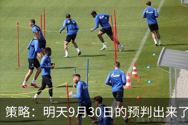 策略：明天9月30日的预判出来了，全面减仓之前，我要说两句！