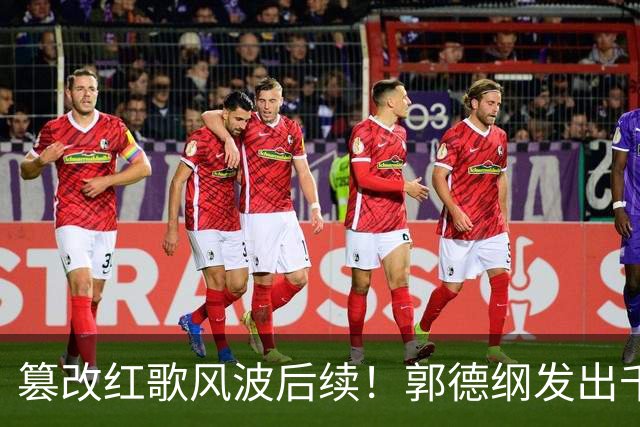 篡改红歌风波后续！郭德纲发出千字长文，不提道歉却迎来口碑反转