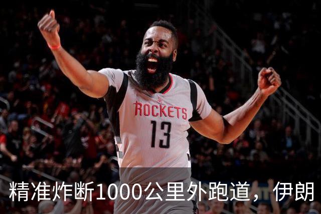 精准炸断1000公里外跑道，伊朗“堡垒破坏者”让美军头疼